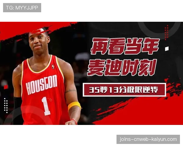 麦迪35秒13分的神迹,麦迪35秒13分最后抢断谁 麦迪35秒13分的神迹,麦迪35秒13分最后抢断谁